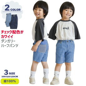 【クーポン 5%OFF】 ダンガリー ハーフパンツ 子供服 キッズ 男の子 ボーイズ 100 110 120 半ズボン ズボン パンツ 無地 シンプル 通園 ネイビー ブルー 紺 ウエストゴム デニム デニムパンツ 薄手 春 夏 涼しい 綿100 綿100％ チェック ワンポイント やわらか