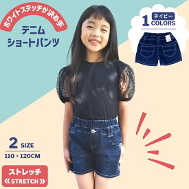 【クーポン 5%OFF】 ストレッチ デニム ショートパンツ | 送料無料 | 子供服 キッズ 子ども服 女の子 ネイビー 無地 110 120 ショート パンツ 短パン ボトムス 春 夏 秋 冬 綿 ポケット おしゃれ かわいい 人気 シンプル カジュアル 子供 通学 通園 スポーツ ダンス