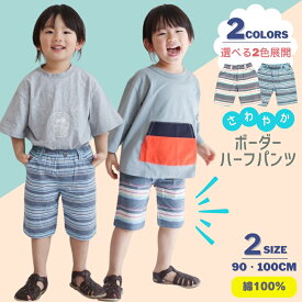 【クーポン 5%OFF】 ボーダー ハーフパンツ | 子供服 ベビー服 男の子 ネイビー ブルー 90 100 綿100 綿 ハーフ パンツ 短パン ボトムス 半ズボン 6分丈 春 夏 涼しい 薄手 ウエストゴム スポーツ アウトドア 通園 おしゃれ 人気 カジュアル キッズ ベビー