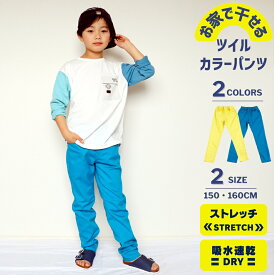 【クーポン 10%OFF】 ドライ 吸水 速乾 テーパードパンツ | 子供服 キッズ 男の子 女の子 ボーイズ ガールズ ユニセックス イエロー ブルー 140 150 160 ロングパンツ 長ズボン テーパード パンツ ストレート ツイル DRY 部屋干し カラー ストレッチ 春 夏 秋 冬