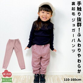 【クーポン 5%OFF】 裏起毛 ストレッチ ジョガーパンツ │ あったか シリーズ | 子供服 キッズ 女の子 ネイビー 紫 ラベンダー 120 130 140 150 160 秋 冬 長ズボン ズボン パンツ ジョガー ウエストゴム アウトドア 通学 無地 スポーツ シンプル かわいい