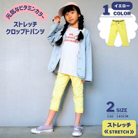 【スーパーSALE 半額】 スーパー ストレッチ クロップドパンツ | 子供服 キッズ 女の子 ガールズ イエロー カラー 130 140 7分丈 8分丈 ハンパ丈 半端丈 ズボン ボトムス 春 夏 カラフル 総ゴム ウエストゴム 通学 かわいい 人気 おしゃれ カジュアル 無地 速乾 伸びる