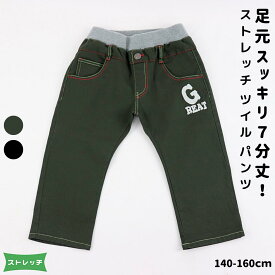 【スーパーSALE 半額】 デザイン ツイル 7分パンツ | 子供服 キッズ 男の子 ボーイズ 7分丈 6分丈 ハーフ チノ ズボン ストレート パンツ ボトムス ブラック カーキ 140 150 160 ストレッチ おしゃれ かっこいい 通学 カジュアル ウエストゴム 小学生 ポケット 無地