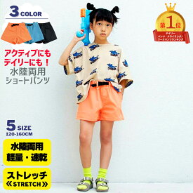 【スーパーSALE 半額】 ドライ 速乾 水陸両用ショートパンツ 軽量 カラー | 子供服 キッズ 女の子 ガールズ 120 130 140 150 160 オレンジ ブルー ブラック 短パン ショート クライミング パンツ 無地 秋 ストレッチ かわいい ポケット スポーツ アクティブ シンプル