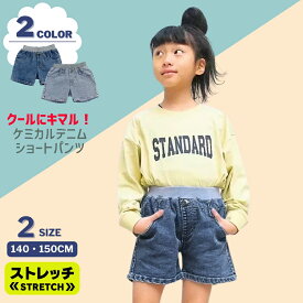 【クーポン 5%OFF】 ケミカル デニム ショートパンツ | 子供服 キッズ 女の子 ガールズ 140 150 160 ネイビー ブルー ショート パンツ ズボン 短パン ショーツ ストレッチ ジーンズ ジーパン ウエストゴム 人気 無地 かわいい おしゃれ 通学 スポーツ 動きやすい