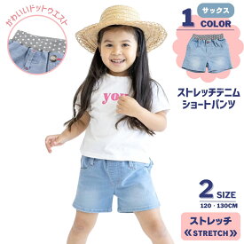 【クーポン 5%OFF】 ストレッチ デニム ショートパンツ 子供服 キッズ 女の子 ガールズ 120 130 サックス ショート パンツ ズボン 短パン ショーツ ジーンズ ジーパン ウエストゴム 無地 シンプル ドット かわいい おしゃれ 通園 通学 スポーツ 動きやすい やわらか