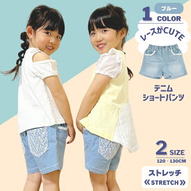 【クーポン 5%OFF】 デニム レース ショートパンツ 子供服 キッズ 女の子 ガールズ 120 130 ブルー ショート パンツ ズボン 短パン ショーツ ストレッチ ジーンズ ジーパン ウエストゴム 人気 無地 かわいい おしゃれ 通園 通学 動きやすい 春 夏 秋 スポーツ ダンス