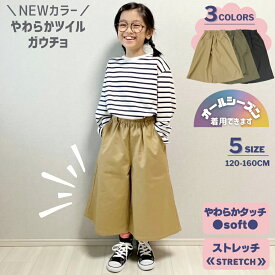 【スーパーSALE 半額】 【新入荷】 ガウチョ パンツ ツイル | 子供服 キッズ 女の子 ガールズ ワイドパンツ 無地 120 130 140 150 160 ベージュ カーキ ブラック ストレッチ やわらか ズボン 体型カバー 7分丈 8分丈 ゆったり シルエット 通園 通学 シンプル フレアパンツ