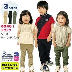 【新入荷】 スーパーストレッチ ツイル テーパードパンツ ベビー服 ベビー 子供服 キッズ 男の子 ボーイズ 女の子 ガールズ ユニセックス 80 90 95 長ズボン ズボン パンツ 無地 シンプル 通園 ベージュ カーキ ブラック 黒 ポケット おしゃれ 伸縮性