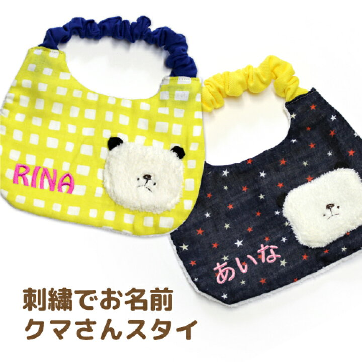 楽天市場】刺繍 名入れ クマさんスタイ（0歳〜1歳用）/女の子/男の子 