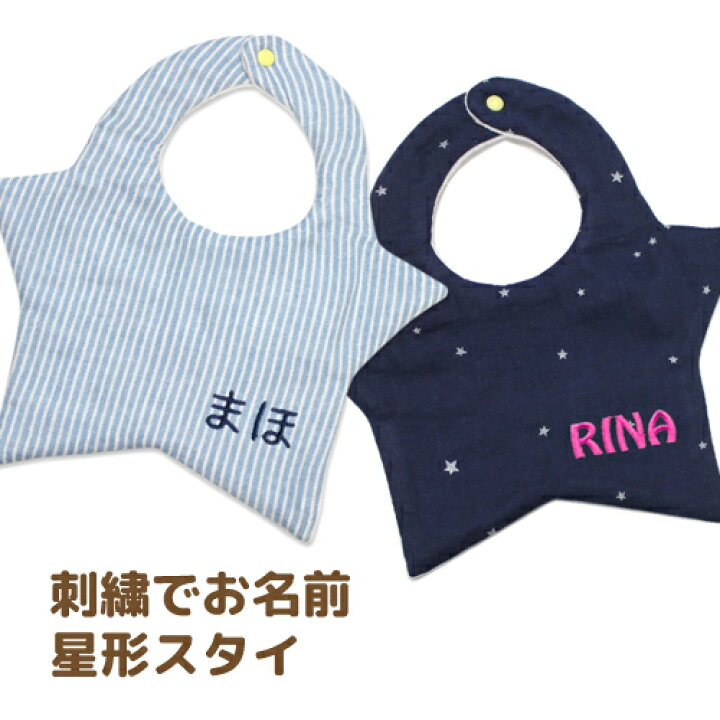 楽天市場】刺繍 名入れ スタイ（0歳〜1歳用）ハンドメイド/星形/女の子 