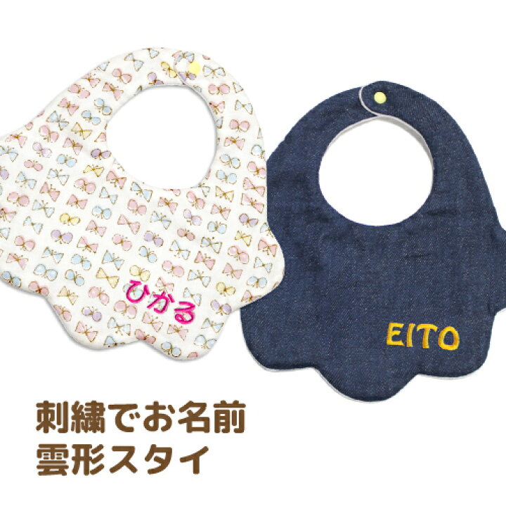 楽天市場 刺繍 名入れ スタイ 0歳 1歳用 ハンドメイド 雲形 女の子 男の子 よだれかけ ハンドメイド お祝い 出産祝い プレゼント 子ども服と刺繍の店 W R 楽天市場 刺繍 名入れ スタイ 0歳 1歳用 ハンドメイド 雲形 女の子 男の子 よだれかけ ハンドメイド お祝い 出産祝い プレゼント 子ども服と刺繍の店 W R