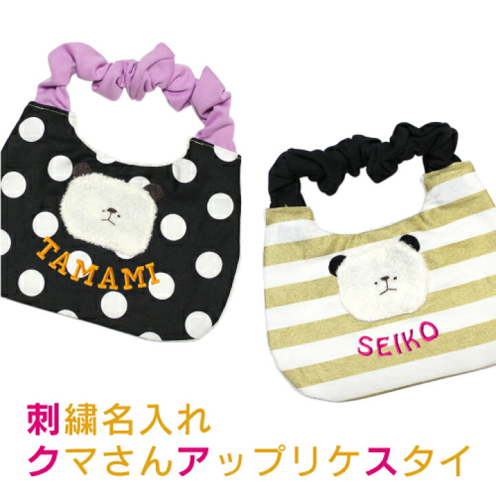 楽天市場】刺繍 名入れ クマさんアップリケスタイ（0歳〜1歳用  