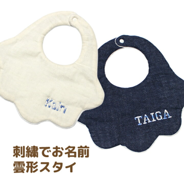 楽天市場 刺繍 名入れ 雲形 シンプル スタイ 0歳 1歳用 ハンドメイド 雲形 女の子 男の子 よだれかけ ハンドメイド お祝い 出産祝い プレゼント 子ども服と刺繍の店 W R 楽天市場 刺繍 名入れ 雲形 シンプル スタイ 0歳 1歳用 ハンドメイド 雲形 女の子 男の子 よだれかけ ハンドメイド お祝い 出産祝い プレゼント 子ども服と刺繍の店 W R