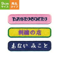【 オーダーネームワッペン 】（9cm・角丸タイプ）ネームワッペン/ アルファベットワッペン / 名前ワッペ…