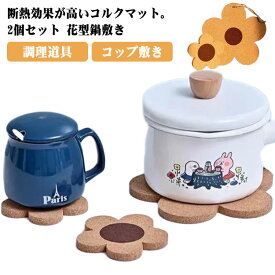 鍋敷き 花装飾ドリンク 2個セット 花の形 コースター キッチン コップ敷き コルク なべしき コルク鍋敷き 花型鍋敷き キッチン用品 鍋敷 調理道具 調理用品 料理 調理器具 調理小物 キッチンツール おしゃれ