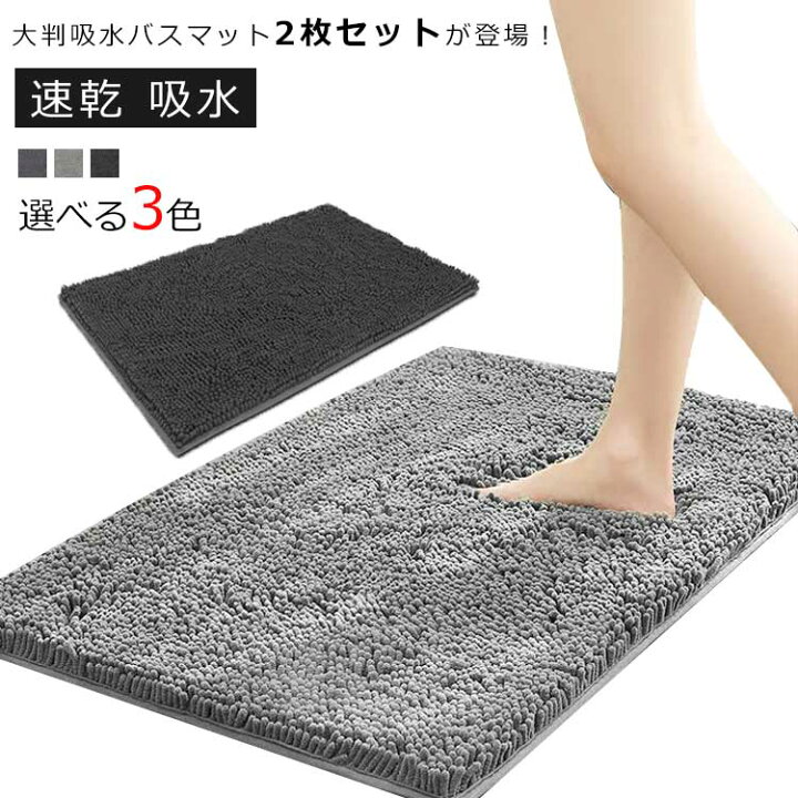 2枚セット バスマット 足ふきマット 速乾 お風呂 マット 速乾 吸水 大判 40x60cm 滑り止め マイクロファイバー タオル地 トイレマット 2枚セット お風呂 マット 玄関マット バスマット