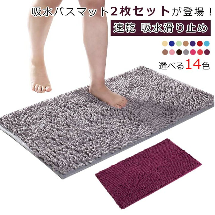 2枚セット バスマット 足ふきマット 速乾 お風呂 マット 速乾 吸水 大判 40x60cm 滑り止め マイクロファイバー タオル地 トイレマット 2枚セット お風呂 マット 玄関マット バスマット