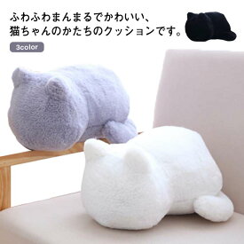 猫型 猫クッション ねこ型 ぬいぐるみ クッション クッション インテリア　雑貨 まくら ぬいぐるみ ネコ 猫 キャット ふわふわ ふわふわの猫型クッション