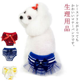 マナーパンツ レース ボーダー しつけ用品 フリル マナーパンツ 犬用 サニタリーパンツ サニタリパンツ リボン 生理用品 衛生 お出かけ 女の子用 メス ナプキン マリンテイスト リボン