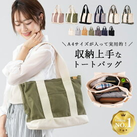 【エントリーでP10倍】トートバッグ レディース バッグ キャンバス 布 3つ仕切り a4 大きめ 横 ファスナー付き 大人 かわいい おしゃれ カジュアル マザーズバッグ ジムバッグ マチあり カバン 鞄 黒 肩掛け 軽量 大容 旅行 一泊 無地 通勤 通学