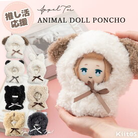 【エントリーでP10倍】ぬい服 ぬいぐるみ ポンチョ 推し活 20cm 16cm 12cm 10cm 動物 クマ ウサギ パンダ 猫 犬 ネコ イヌ コスチューム 着せ替え アニマル 推しマスコット ヲタ活 オタク アイドル オタ活 グッズ おしゃれ かわいい Mサイズ Lサイズ プレゼント ギフト