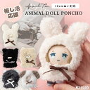 【エントリーでP10倍】ぬい服 ぬいぐるみ ポンチョ 推し活 11cm 10cm 小サイズ sサイズ 動物 クマ ウサギ 猫 ネコ コ…