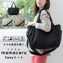 【エントリーでP10倍】【リニューアル】マザーズバッグ トートバッグ ショルダーバッグ レディース 2way ママカル 軽量 斜め掛け 大容量 撥水 ポケットいっぱい 15ポケット おしゃれ かわいい 抗菌防臭 パパ ユニセックス キャリーオン シンプル 旅行 出産 プレゼント ギフト