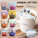 【エントリーでP10倍】紅茶 ギフト アニマルインザカップ 3パック入り かわいい 飲み物 フルーツ ティー アールグレイ アッサム ダージリン キャラメル 挨拶 お配り お返し 引越し お礼 退職 結婚式 内祝い お見舞い 誕生日 個包装 ばらまき お菓子 餞別 異動 女性 産休