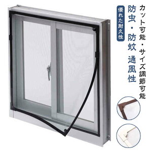 窓用網戸 DIY 網戸 張り替え 自由裁断 取り付け簡単 窓用 マグネット 網戸 ネット 窓換気 蚊防ぐあみど 編み戸 防虫ネット 網戸カーテン窓用 貼るだけ 防虫網 蚊を防ぐ 窓 DIY 補修 簡易網戸 防
