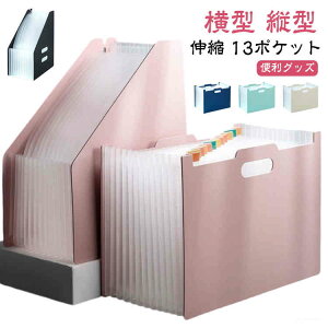 ドキュメントスタンド 書類収納ボックス 書類 収納 伸縮 13ポケット a4 ヨコ型 タテ型 収納 書類ケース ファイル収納 仕切り 収納ボックス ファイルケース ファイルスタンド ファイルボック