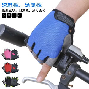 送料無料 自転車グローブ 手袋 アウトドア手袋 サイクルグローブ サイクリンググローブ 自転車 グローブ 滑り止め付き 指なし手袋 ハンドウォーマー キャンプ 指切り 通気性 メンズ レディ