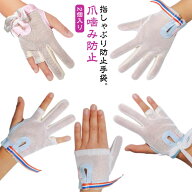 2個入り 指しゃぶり 防止 手袋 てぶくろ おしゃぶりガード やめさせる 指しゃぶり対策 矯正器 悪習癖 防…