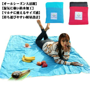 テントシート グランドシート 150×180cm 防水 軽量 敷く テントマット レジャーシート 洗える 2人〜6人用 軽量 コンパクト 携帯便利 収納袋付き ランチシート 湿気対策 汚れ キズ 防止 一人暮ら