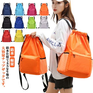巾着 軽量 リュックサック ナップサック スポーツバッグ 大容量 ヨガ ジム ジムサック ランニング 防水 リュックサック ユニセックス メンズ レディース かばん バッグ 運動 バッグパック ポ