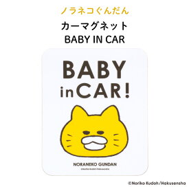 ノラネコぐんだん カーマグネット BABY IN CAR（ 猫 ネコ ねこ 野良猫軍団 ノラネコ 軍団 シンプル おしゃれ かわいい 子供 マグネット BABY CHILD KIDS ベビー 女の子 男の子 車 ステッカー シール 赤ちゃんが乗っています 出産祝い 日本製 ）