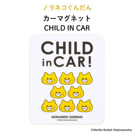 ノラネコぐんだん カーマグネット CHILD IN CAR（ 猫 ネコ ねこ 野良猫軍団 ノラネコ 軍団 シンプル おしゃれ かわいい 子供 チャイルドインカー マグネット BABY CHILD KIDS ベビー 女の子 男の子 車 ステッカー シール 赤ちゃんが乗っています 出産祝い 日本製 ）