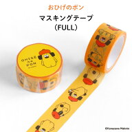 敬老の日 祖父 祖母 マスキングテープ マステ ラッピング ”おひげのポン キュートなFULLデザイン” 犬 …