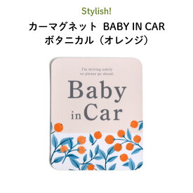 Stylish!（スタイリッシュ!）カーマグネット BABY IN CAR ボタニカル（オレンジ）（ シンプル おしゃれ かわいい 子供 マグネット BABY CHILD KIDS ベビーインカー 女の子 男の子 車 ステッカー シール 赤ちゃんが乗っています 取り外し 運転 出産祝い 日本製 ）