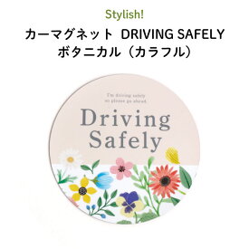 Stylish!（スタイリッシュ!）カーマグネット DRIVING SAFELY ボタニカル（カラフル）（ 丸型 シンプル おしゃれ かわいい 子供 マグネット BABY CHILD KIDS ベビー 女の子 男の子 車 ステッカー 安全運転 あおり運転防止 取り外し 運転 出産祝い 花柄 日本製 ）