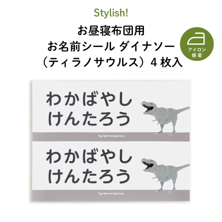 楽天市場 Stylish New お昼寝布団用お名前シール ティラノサウルス 同柄2シート 4枚 通園 通学アイテムの名入れに 恐竜 名前 アイロン 接着 カッコいい おしゃれ 保育園 幼稚園 小学生 布団 タオルケット シール ステッカー ダイナソー キャラクター 入園