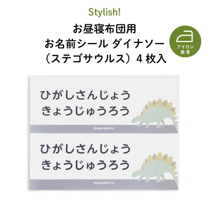 楽天市場 Stylish New お昼寝布団用お名前シール ステゴサウルス 同柄2シート 4枚 通園 通学アイテムの名入れに 恐竜 名前 アイロン 接着 カッコいい おしゃれ 保育園 幼稚園 小学生 布団 タオルケット シール ステッカー ダイナソー キャラクター 入園