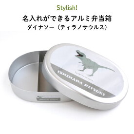 名入れ 名前入り アルミ弁当箱 ”保温庫OK ティラノサウルスがオシャレ ” 恐竜 プテラノドン トリケラトプス ステゴサウルス ブラキオサウルス キャラNG 日本製 入園入学 遠足 白ご飯 子供 キッズ 男の子 かわいい 保育園 幼稚園 小学校 入園祝い 剥がれない ダイナソー
