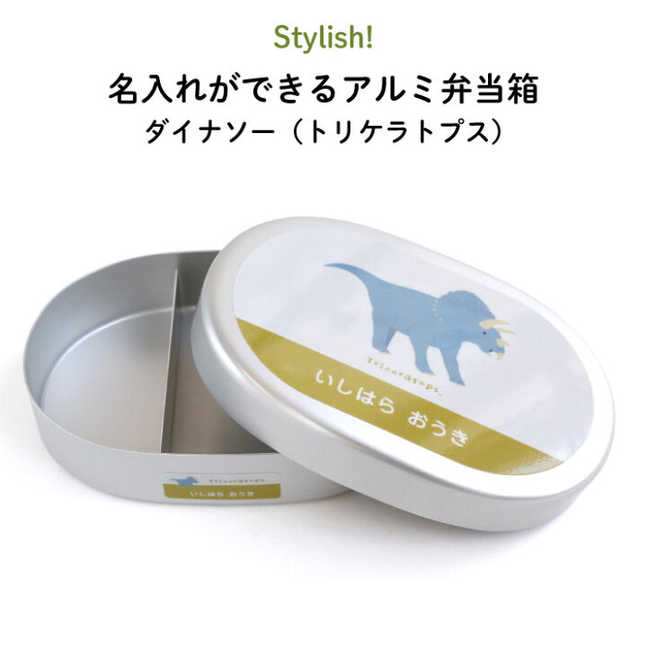 楽天市場 Stylish 名入れができるアルミ弁当箱 ダイナソー トリケラトプス 恐竜 トリケラ 弁当箱 お昼 ご飯 お弁当箱 ランチボックス アルミ 保育園 幼稚園 保温庫 名前 名入れ 名前入り オリジナル シンプル おしゃれ かわいい ギフト プレゼント 通園 通学