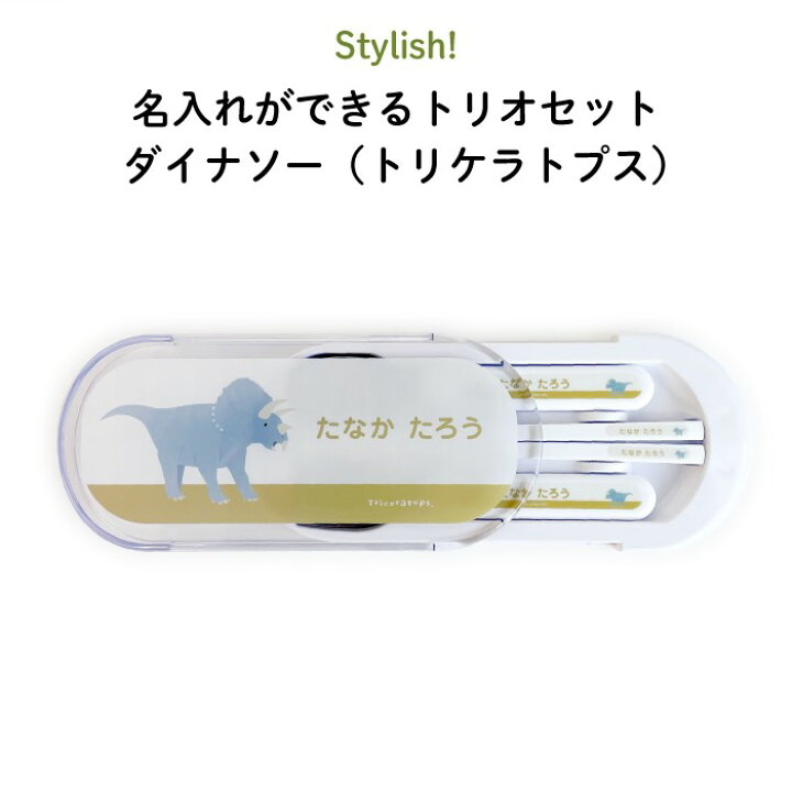 楽天市場】Stylish! 名入れができるトリオセット ダイナソー(トリケラトプス)( 恐竜 お弁当箱 ランチ カトラリー スプーン フォーク 箸 セット ケースセット スライド式 保育園 幼稚園 名前 名入れ 名前入り オリジナル シンプル おしゃれ かわいい ギフト 通園 通学 ... 楽天市場】Stylish! 名入れができるトリオセット ダイナソー(トリケラトプス)( 恐竜 お弁当箱 ランチ カトラリー スプーン フォーク 箸 セット ケースセット スライド式 保育園 幼稚園 名前 名入れ 名前入り オリジナル シンプル おしゃれ かわいい ギフト 通園 通学 ...