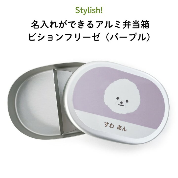 楽天市場 Stylish 名入れができるアルミ弁当箱 ビションフリーゼ パープル 犬 弁当箱 お昼 ご飯 お弁当箱 ランチボックス アルミ 保育園 幼稚園 保温庫 名前 名入れ 名前入り オリジナル シンプル おしゃれ かわいい ギフト プレゼント 通園 通学 Kikka For