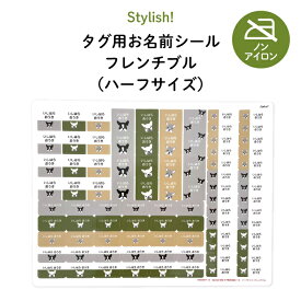 Stylish!（スタイリッシュ!）NEW タグ用お名前シール（フレンチブル）【ハーフサイズ】♪通園・通学用のお洋服のタグに♪（ 耐水性 防水 ラミネート ノンアイロン アイロン不要 かわいい おしゃれ シンプル 犬 シール ステッカー キャラクター 入園 入学 子供 ）