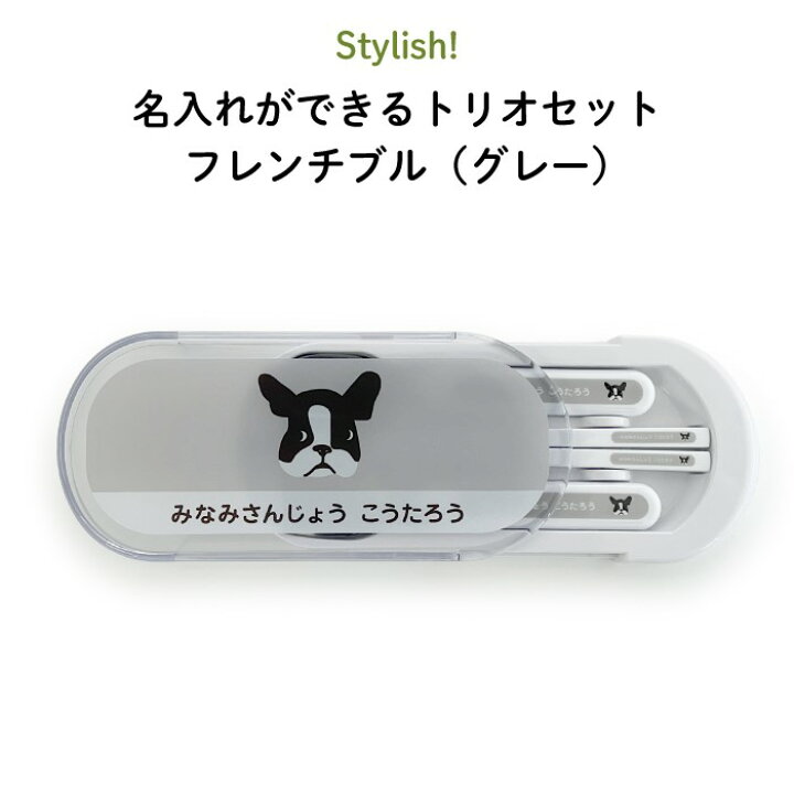 楽天市場】Stylish! 名入れができるトリオセット フレンチブル（グレー 