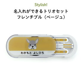 Stylish! 名入れができるトリオセット フレンチブル（ベージュ）（ 犬 お昼 ご飯 お弁当箱 ランチ カトラリー スプーン フォーク 箸 キッズ ケースセット スライド式 保育園 幼稚園 名前 名入れ 名前入り オリジナル シンプル おしゃれ かわいい ギフト 通園 通学 ）