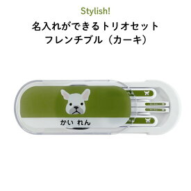 Stylish! 名入れができるトリオセット フレンチブル（カーキ）（ 犬 お昼 ご飯 お弁当箱 ランチ カトラリーセット キッズ スプーン フォーク 箸 キッズ ケースセット スライド式 保育園 幼稚園 名前 名入れ 名前入り シンプル おしゃれ かわいい ギフト 通園 通学 ）